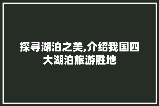 探寻湖泊之美,介绍我国四大湖泊旅游胜地