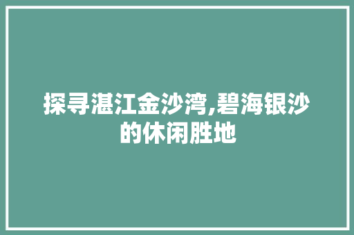 探寻湛江金沙湾,碧海银沙的休闲胜地