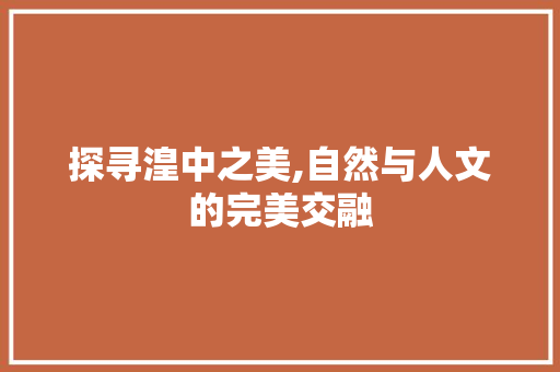 探寻湟中之美,自然与人文的完美交融