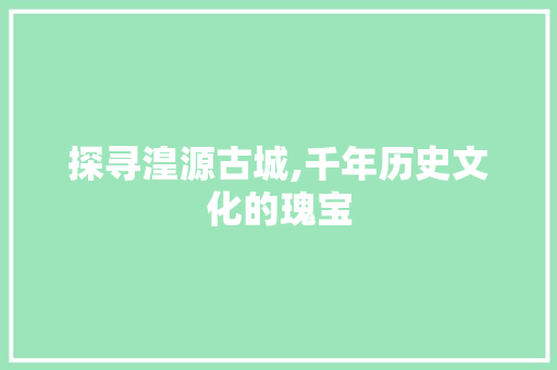 探寻湟源古城,千年历史文化的瑰宝