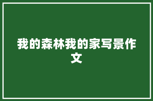 党建引领下的旅游景点发展新篇章_以X景区为例  第1张