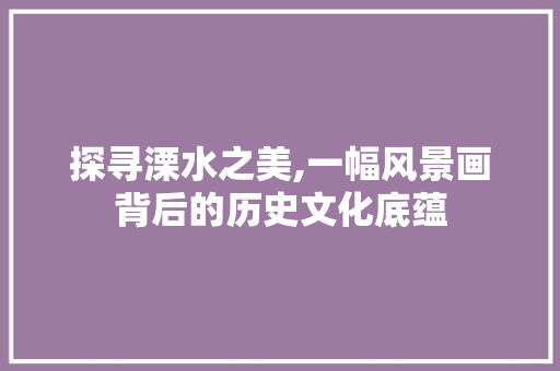 探寻溧水之美,一幅风景画背后的历史文化底蕴  第1张