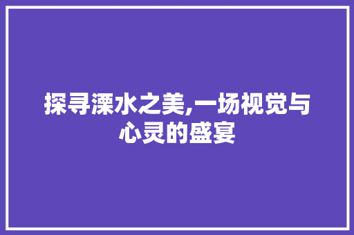 探寻溧水之美,一场视觉与心灵的盛宴