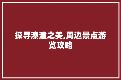 探寻溱潼之美,周边景点游览攻略