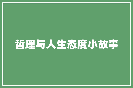 全城旅游攻略,探寻这座城市的魅力所在  第1张