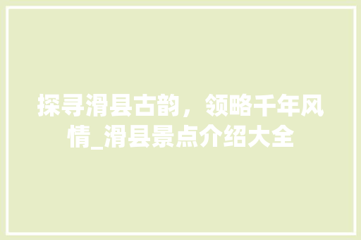 探寻滑县古韵，领略千年风情_滑县景点介绍大全