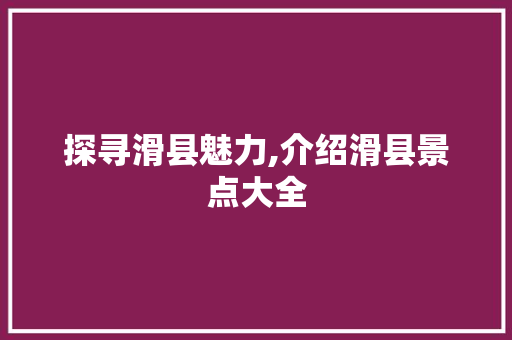 探寻滑县魅力,介绍滑县景点大全