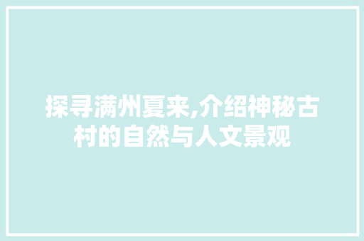 探寻满州夏来,介绍神秘古村的自然与人文景观