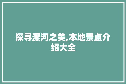 探寻漯河之美,本地景点介绍大全