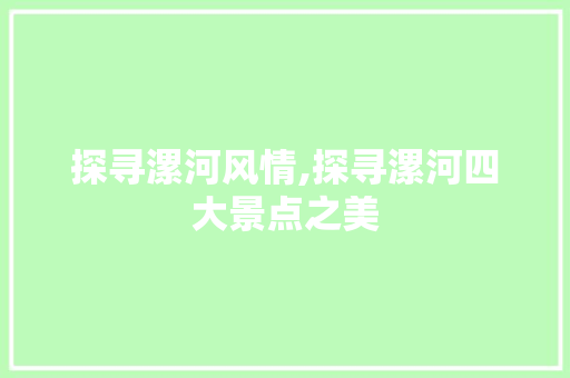 探寻漯河风情,探寻漯河四大景点之美