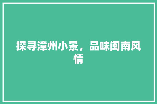 探寻漳州小景，品味闽南风情