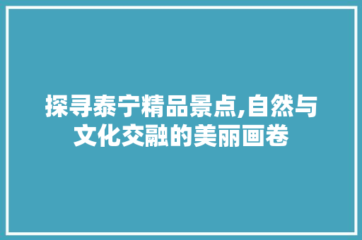 探寻泰宁精品景点,自然与文化交融的美丽画卷