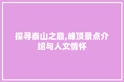 探寻泰山之巅,峰顶景点介绍与人文情怀