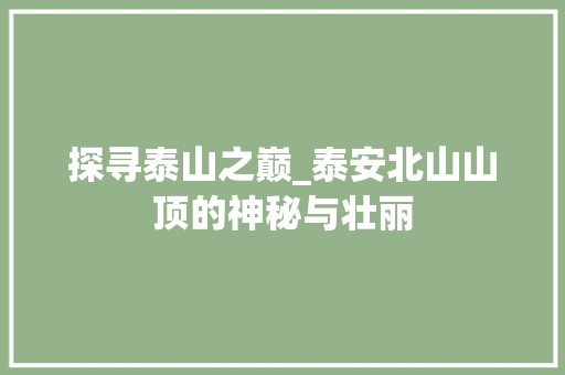 探寻泰山之巅_泰安北山山顶的神秘与壮丽