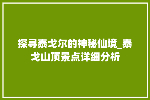 探寻泰戈尔的神秘仙境_泰戈山顶景点详细分析