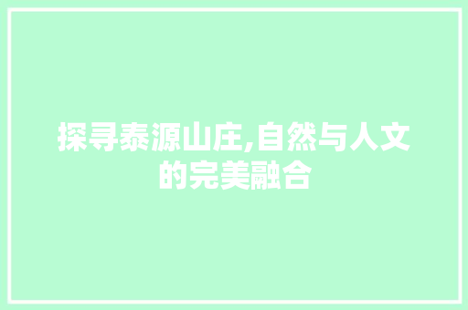 探寻泰源山庄,自然与人文的完美融合