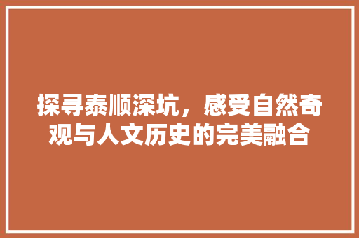 探寻泰顺深坑，感受自然奇观与人文历史的完美融合