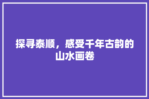 探寻泰顺，感受千年古韵的山水画卷