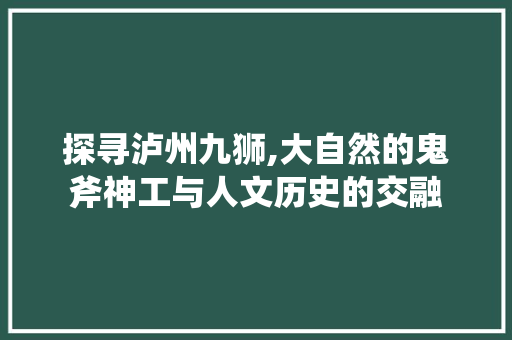 探寻泸州九狮,大自然的鬼斧神工与人文历史的交融