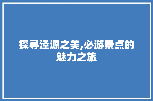 探寻泾源之美,必游景点的魅力之旅