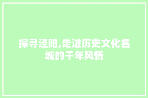 探寻泾阳,走进历史文化名城的千年风情