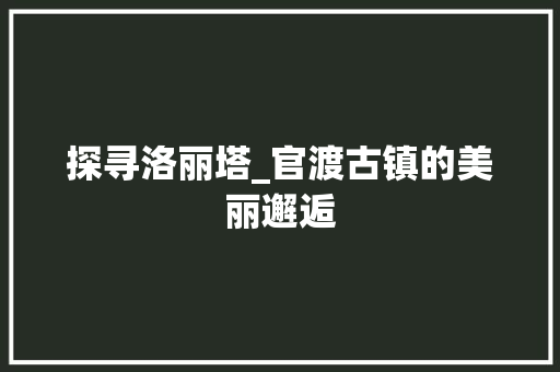 探寻洛丽塔_官渡古镇的美丽邂逅