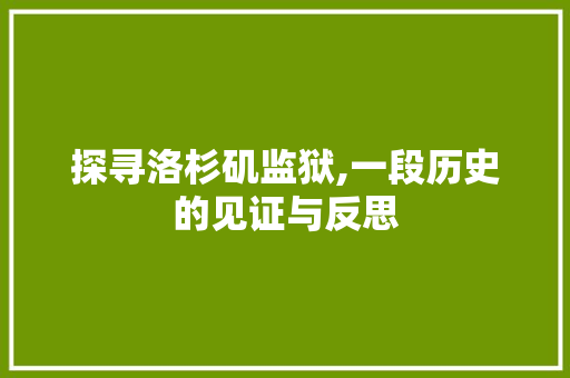 探寻洛杉矶监狱,一段历史的见证与反思