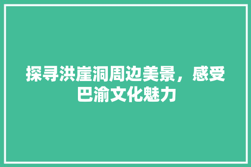 探寻洪崖洞周边美景，感受巴渝文化魅力