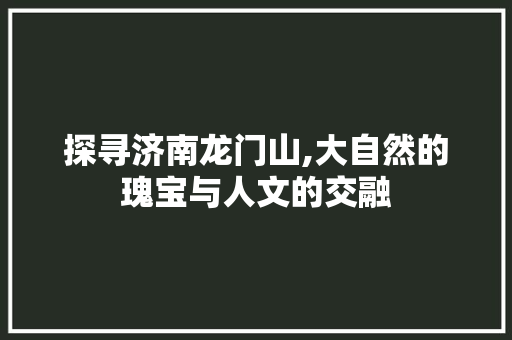 探寻济南龙门山,大自然的瑰宝与人文的交融