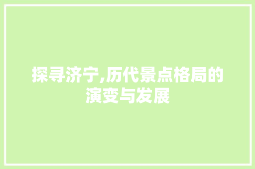 探寻济宁,历代景点格局的演变与发展