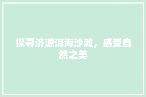 探寻济源洱海沙滩，感受自然之美