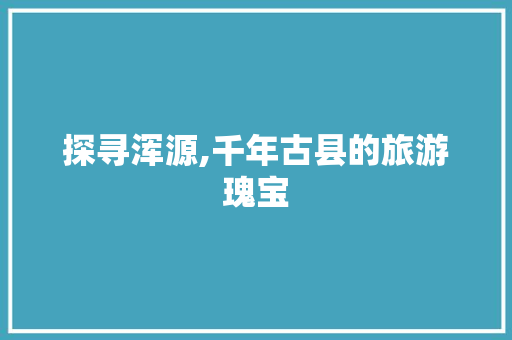 探寻浑源,千年古县的旅游瑰宝  第1张