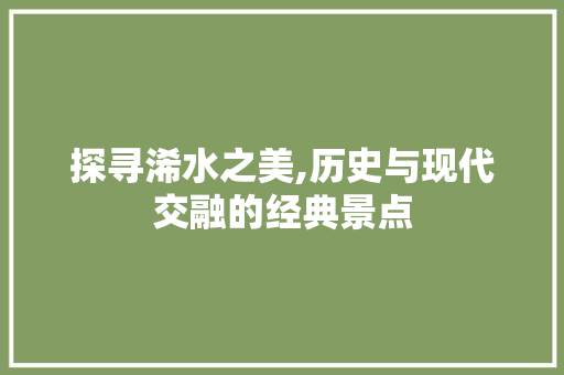 探寻浠水之美,历史与现代交融的经典景点  第1张