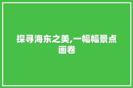 探寻海东之美,一幅幅景点画卷