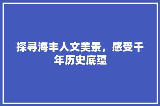 探寻海丰人文美景，感受千年历史底蕴