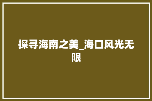 探寻海南之美_海口风光无限