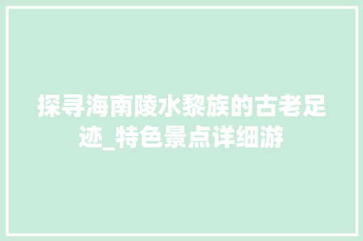 探寻海南陵水黎族的古老足迹_特色景点详细游