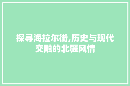 探寻海拉尔街,历史与现代交融的北疆风情