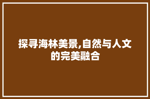 探寻海林美景,自然与人文的完美融合