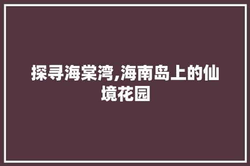 探寻海棠湾,海南岛上的仙境花园