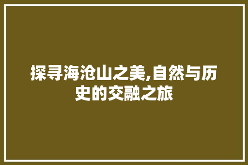 探寻海沧山之美,自然与历史的交融之旅