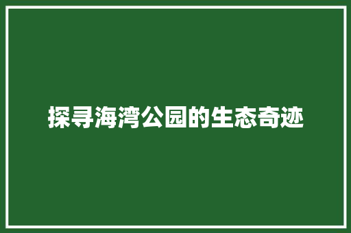 探寻海湾公园的生态奇迹