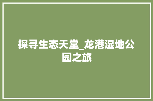 探寻生态天堂_龙港湿地公园之旅