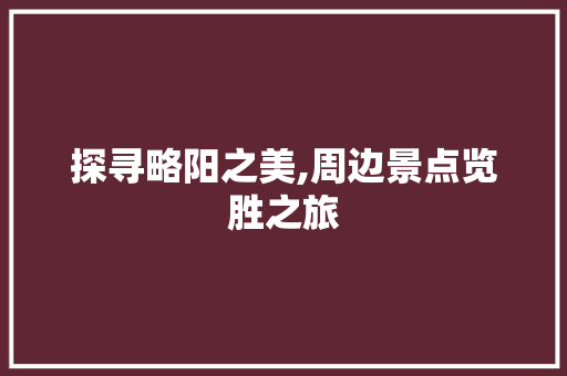 探寻略阳之美,周边景点览胜之旅