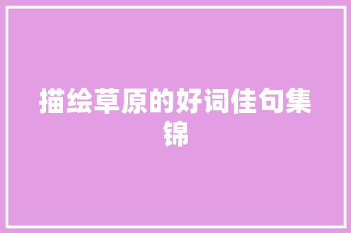 探寻白石市,一座历史与现代交融的旅游胜地