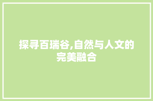 探寻百瑞谷,自然与人文的完美融合