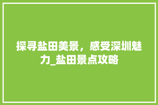 探寻盐田美景，感受深圳魅力_盐田景点攻略