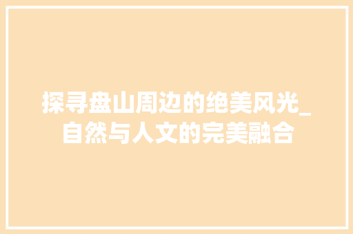 探寻盘山周边的绝美风光_自然与人文的完美融合