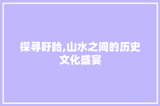 探寻盱眙,山水之间的历史文化盛宴