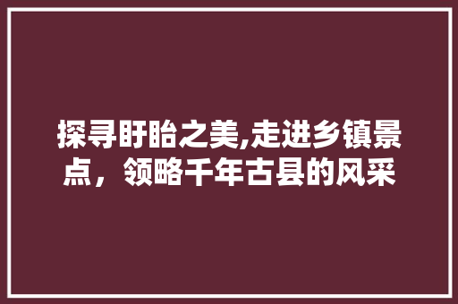 探寻盱眙之美,走进乡镇景点，领略千年古县的风采